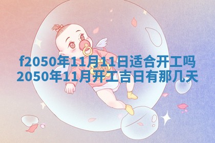 2026年3月份开工建设吉时:哪几天适合动土