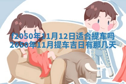 农历2025年六月初二黄历议亲适合吗,这天订婚合适吗