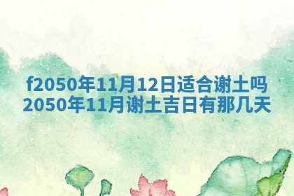 2026年3月份开工建设吉时:哪几天适合动土