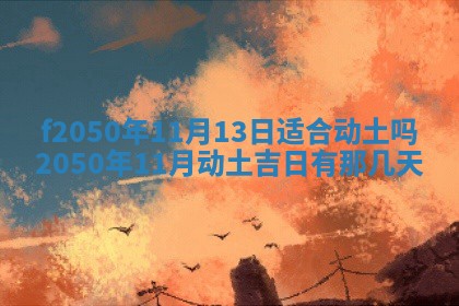 2026年3月份移徙黄历择吉丨哪几天适合搬家