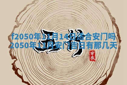 2026年公历3月适合商业启动的吉时,哪几天适合开业