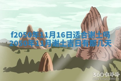 2026年3月份开工建设吉时:哪几天适合动土
