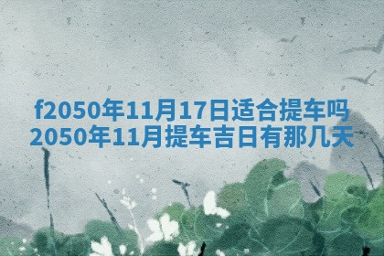 2026年公历3月适合商业启动的吉时,哪几天适合开业