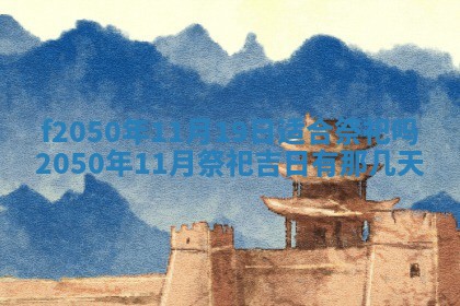 2026年3月份开工建设吉时:哪几天适合动土