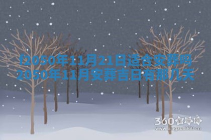 2026年公历3月适合商业启动的吉时,哪几天适合开业