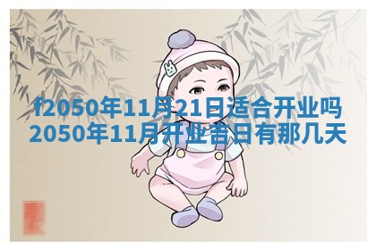 2026年公历3月适合商业启动的吉时,哪几天适合开业