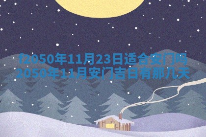 2026年3月份乔迁新居的最佳日期丨黄历搬家查询