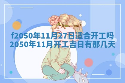 2026年3月份开工建设吉时:哪几天适合动土