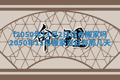 2026年3月份乔迁新居的最佳日期丨黄历搬家查询