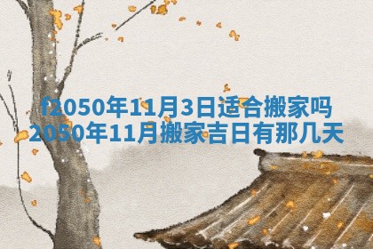 农历2025年六月初八黄历：今天适宜搬新家吗