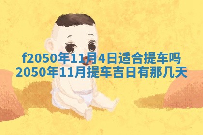 2026年3月份开工建设吉时:哪几天适合动土