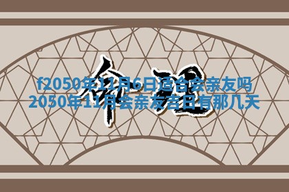 2026年3月份开工建设吉时:哪几天适合动土