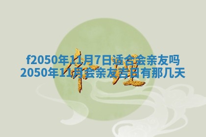 2026年3月份移徙黄历择吉丨哪几天适合搬家