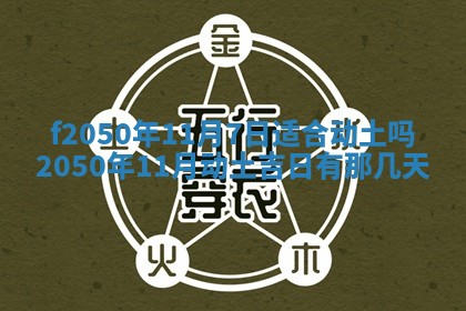 2026年3月份乔迁新居的最佳日期丨黄历搬家查询