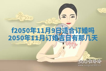2026年3月份适合定婚的日子:订婚的吉日