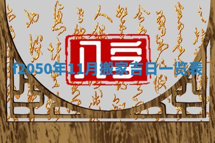 2026年3月份开工建设吉时:哪几天适合动土