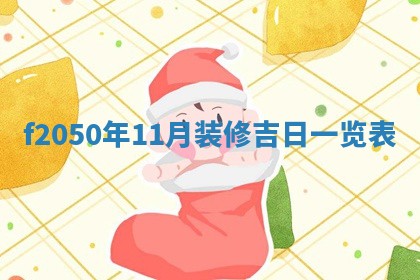 廖姓2026年02月15日出生的男宝宝取名攻略：名字怎么取才吉利？