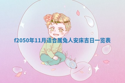 2026年3月份乔迁新居的最佳日期丨黄历搬家查询