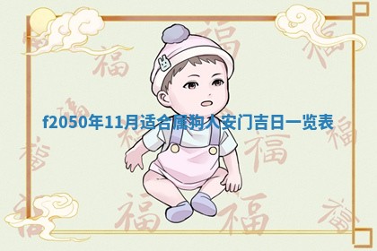 2026年3月份乔迁新居的最佳日期丨黄历搬家查询