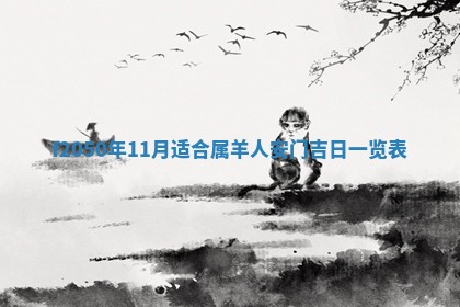 2026年3月份乔迁新居的最佳日期丨黄历搬家查询