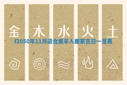 农历2025年六月初八黄历：今天适宜搬新家吗