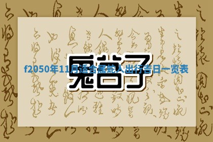 2026年3月份开工建设吉时:哪几天适合动土