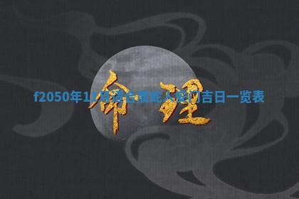 2026年3月份开工建设吉时:哪几天适合动土