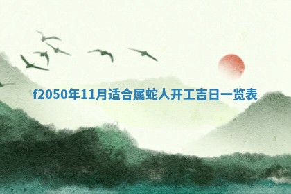 2026年3月份乔迁新居的最佳日期丨黄历搬家查询