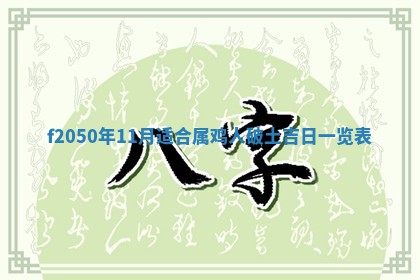 2026年3月份乔迁新居的最佳日期丨黄历搬家查询