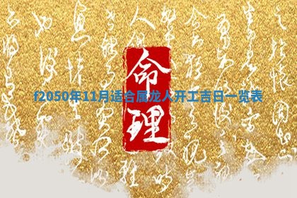 2026年3月份乔迁新居的最佳日期丨黄历搬家查询