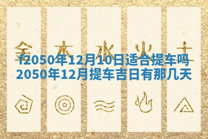 农历2025年六月初二黄历议亲适合吗,这天订婚合适吗