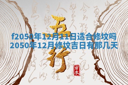 2026年3月份开工建设吉时:哪几天适合动土