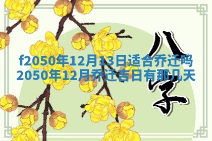 2026年3月份开工建设吉时:哪几天适合动土