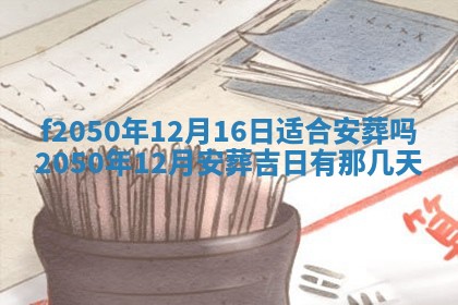 农历2025年六月初八黄历：今天适宜搬新家吗