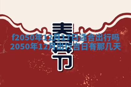 2026年3月份乔迁新居的最佳日期丨黄历搬家查询