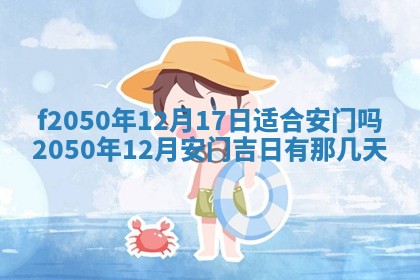 2026年3月份乔迁新居的最佳日期丨黄历搬家查询