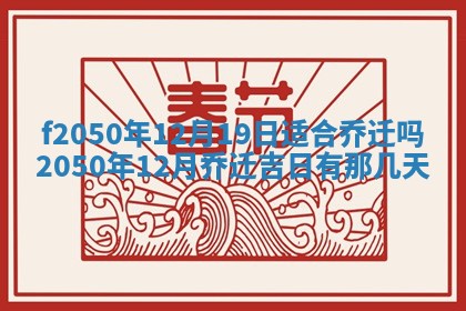 2026年3月份开工建设吉时:哪几天适合动土