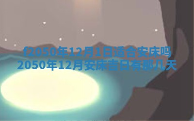 2026年3月份乔迁新居的最佳日期丨黄历搬家查询