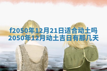 2026年3月份乔迁新居的最佳日期丨黄历搬家查询