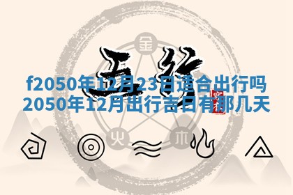 2026年3月份乔迁新居的最佳日期丨黄历搬家查询