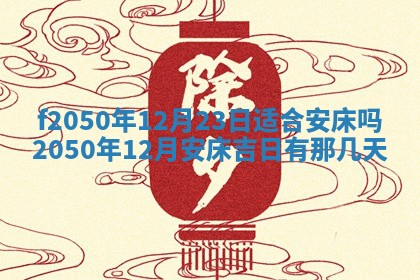 2026年3月份乔迁新居的最佳日期丨黄历搬家查询