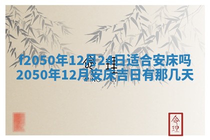 2026年3月份乔迁新居的最佳日期丨黄历搬家查询