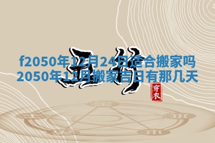 2026年3月份乔迁新居的最佳日期丨黄历搬家查询
