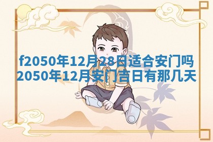 2026年3月份乔迁新居的最佳日期丨黄历搬家查询