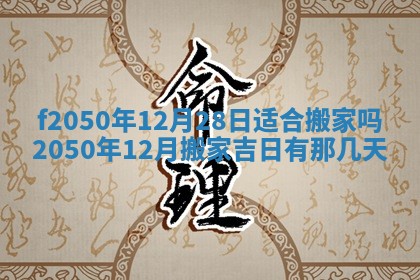 2026年3月份乔迁新居的最佳日期丨黄历搬家查询