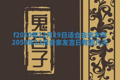农历2025年六月初八黄历：今天适宜搬新家吗