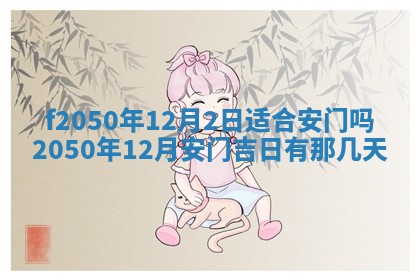 2026年3月份乔迁新居的最佳日期丨黄历搬家查询