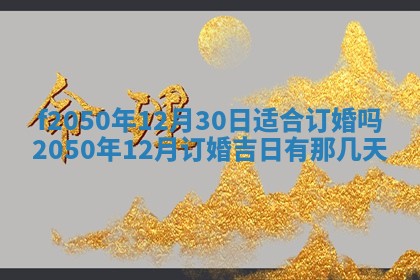 2026年3月份乔迁新居的最佳日期丨黄历搬家查询