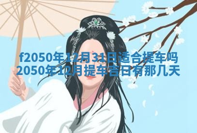 2026年3月份开工建设吉时:哪几天适合动土