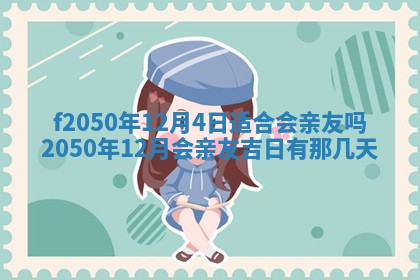 2026年3月份移徙黄历择吉丨哪几天适合搬家